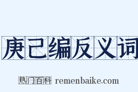 庚己编反义词是什么意思的图片